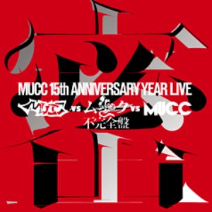 MUCC 15th Anniversary year Live 「MUCC vs ムック vs MUCC」不完全盤「密室」