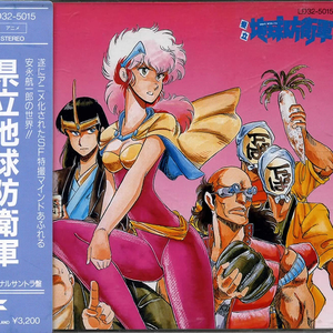 県立地球防衛軍 cover