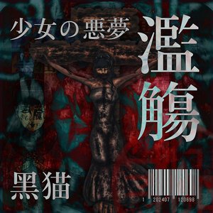 少女の悪夢 濫觴