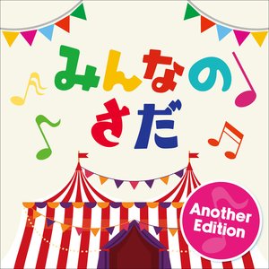 みんなのさだ Another Edition