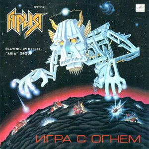 Ария - Игра С Огнём 的头像