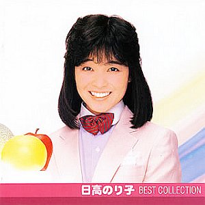 日高のり子 ベスト・コレクション