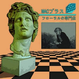 花の専門店 (Cover)