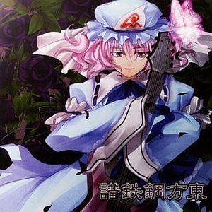 東方鋼鉄譜