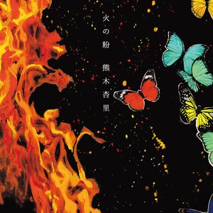 火の粉