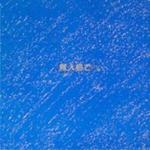 この指とまれ cover