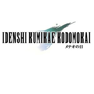 メテオの日
