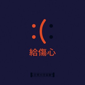 給傷心