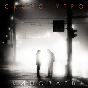 Скоро утро