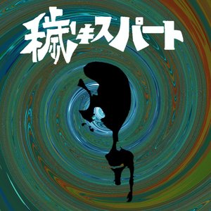 穢キスパート