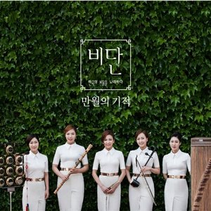 만월의 기적