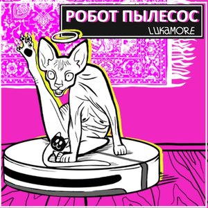 Робот Пылесос