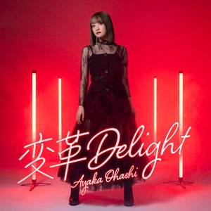 変革Delight