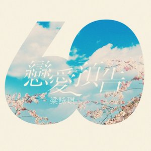 戀愛預告 - Single