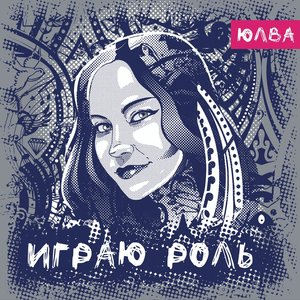 Играю роль