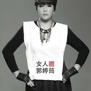 女人膽