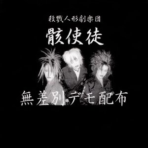 無差別デモ配布