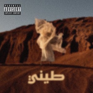 طيني - Single