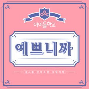 Pretty (Prod. Black Eyed Pilseung)