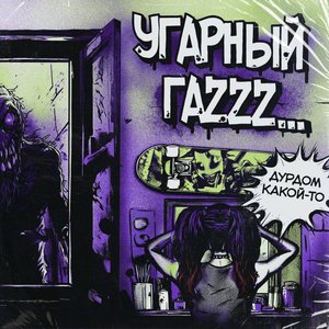 Дурдом какой-то