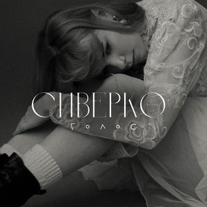 голос - Single