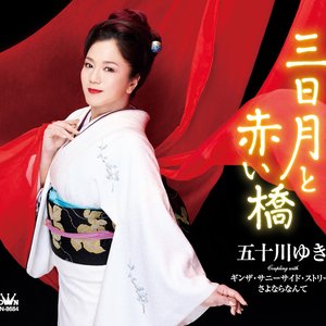 三日月と赤い橋／ギンザ・サニーサイド・ストリート／さよならなんて