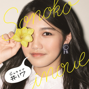 Get U 井上苑子 Lyrics Song Meanings Videos Full Albums Bios