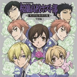 桜蘭高校ホスト部 サントラ & キャラソン集 《特別編》
