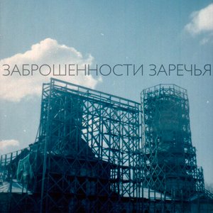 Заброшенности Заречья