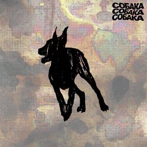 СОБАКА - Single