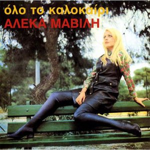 Όλο το καλοκαίρι
