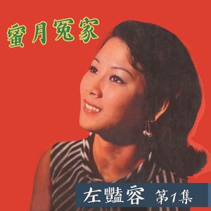 蜜月冤家 (左艷蓉第一集)