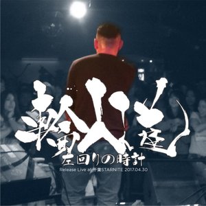 左回りの時計 Release Live at 千葉STARNITE 2017.04.30
