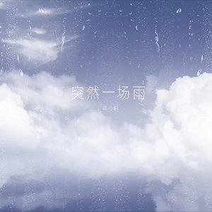 突然一场雨 - Single