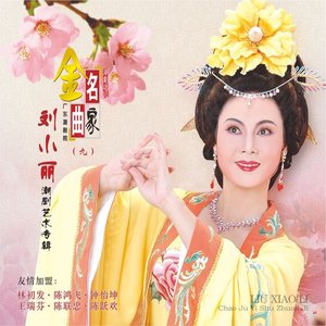 刘小丽潮剧唱段 (广东潮剧院-名家金曲(九))