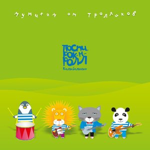 Мумикам от тролликов. Поспи, рок-н-ролл