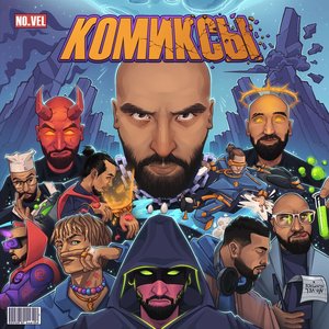 КОМИКСЫ