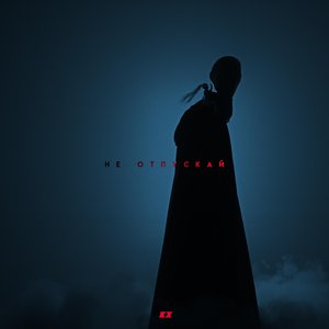 Не Отпускай - Single