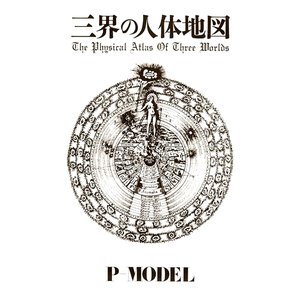 三界の人体地図