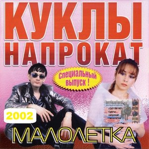 Малолетка