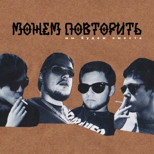 Можем повторить 的头像