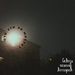 Что это за место?