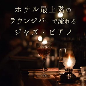 ホテル最上階のラウンジバーで流れるジャズピアノ