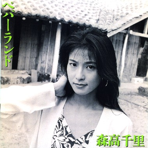 Bpm For Pepperland 森高千里 Getsongbpm Bpm For Pepperland 森高千里 Getsongbpm