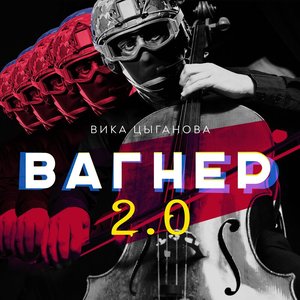 Вагнер 2.0 - Single