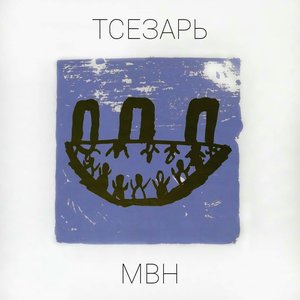 Мвн