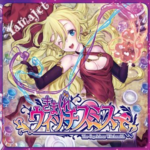 きまぐれウィッチスミス