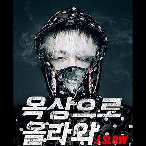 옥상으로 올라와
