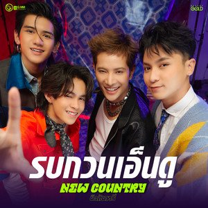 รบกวนเอ็นดู - Single