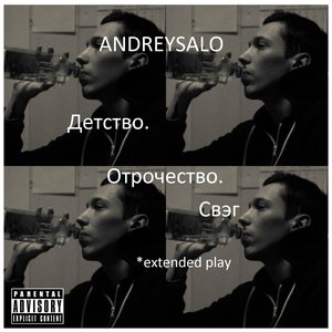 Детство.Отрочество.Свэг [EP]